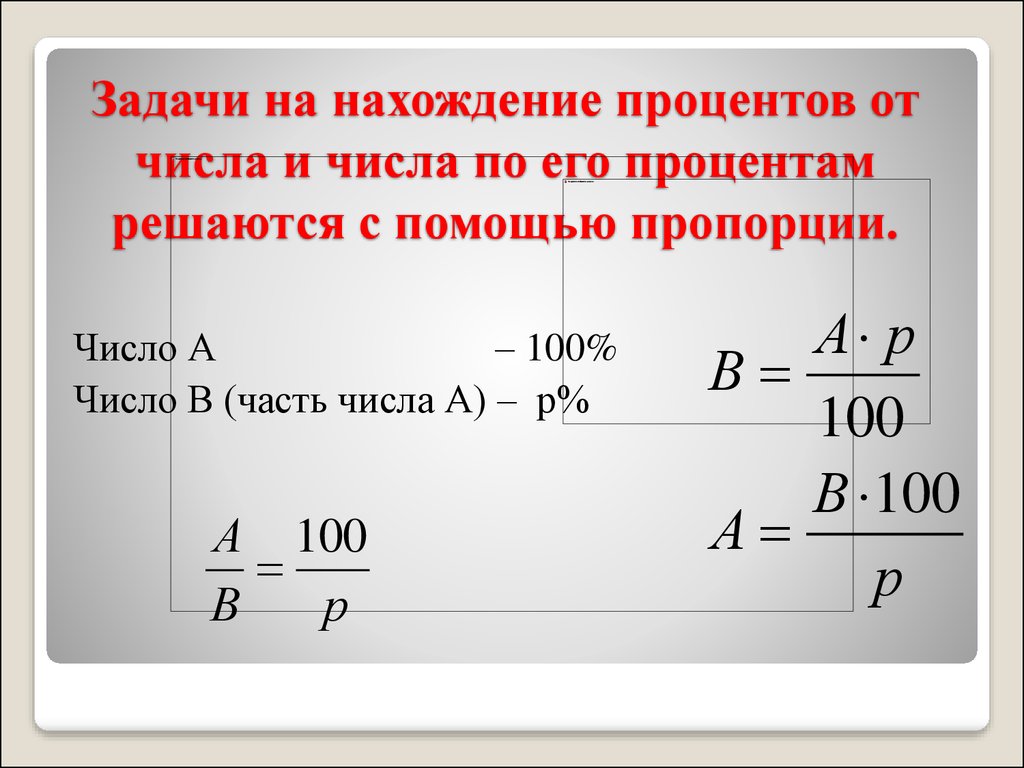 Проценты и пропорции